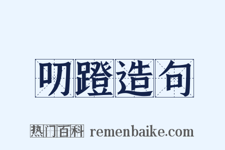 叨蹬造句是什么意思的图片